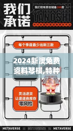 2024新澳兔费资料琴棋,探索新澳兔费资料琴棋世界，开启智慧之旅