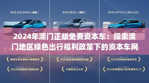 2024新澳门正版免费资本车,探索新澳门正版免费资本车，未来交通的新趋势