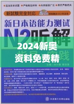 2024新奥资料免费精准175,揭秘2024新奥资料，免费获取精准信息，助力成功之路（附获取链接175）