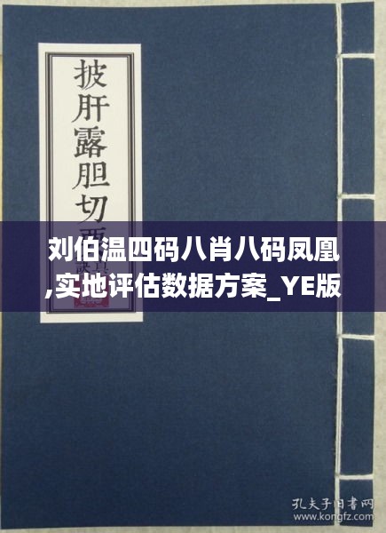 刘伯温四肖八码凤凰网149期 01-07-10-19-44-49S：37,刘伯温四肖八码凤凰网149期揭秘与解读，数字背后的神秘故事